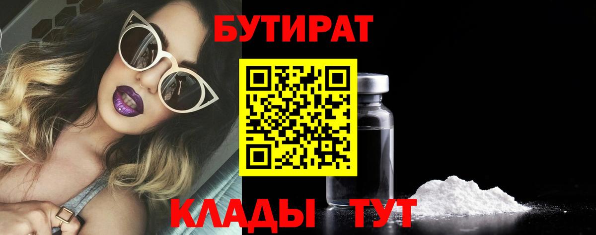 БУТИРАТ  БУТИРАТ BDO  Вход с VPN  Ставрополь 