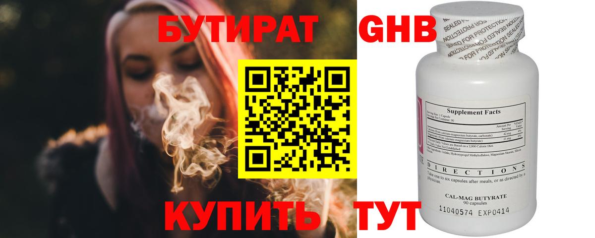 Бутират Butirat Ставрополь