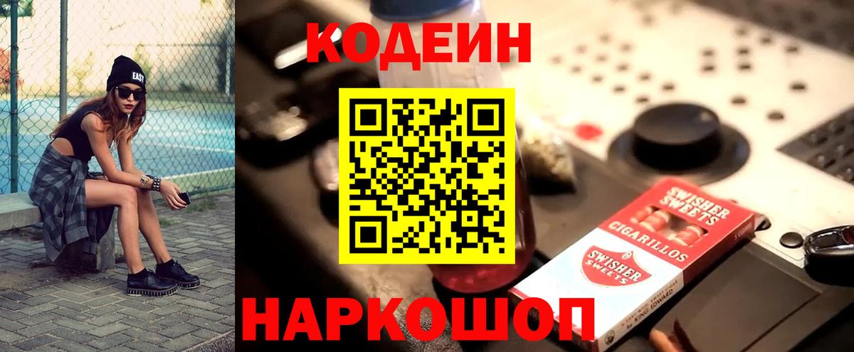 Кодеин Purple Drank Ставрополь