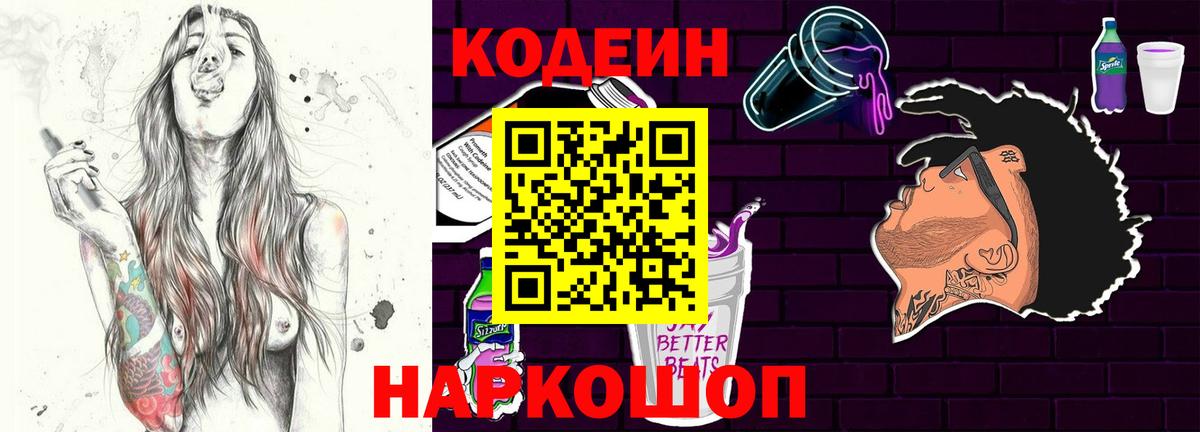 Кодеиновый сироп Lean напиток Lean (лин)  Вход с VPN  Кодеиновый сироп Lean Purple Drank  Ставрополь 